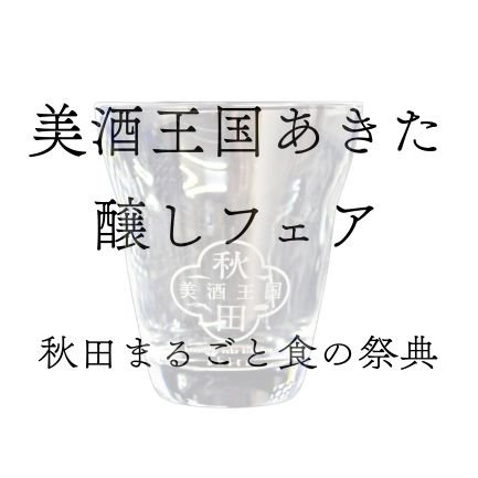 秋田まるごと食の祭典では、2023年11月3.4.5日の３日間1、秋田県内の蔵元の出展による試飲販売と発酵食品の紹介をする「美酒王国あきた醸しフェア」を開催します。
このサイトでは、詳しい情報をタイムリーにお知らせ致します。

主催(一社)横手市観光協会