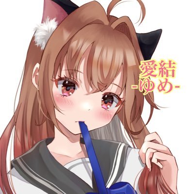愛結-ゆめ-さんのプロフィール画像