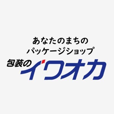 ㈱岩岡の公式Twitter。青森県八戸市にある創業85年パッケージ屋さんです。「お店のためのお店」。テイクアウト容器はおまかせ！初めて、一般のお客様もご来店お待ちしています^^