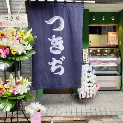 国産本マグロ専門マグロ丼、マグロ惣菜テイクアウト
北区田端銀座商店街
北区田端3-5-7
08022129203
定休日:日曜、祝日、第2·第４土曜
営業時間:11:00-19:30頃