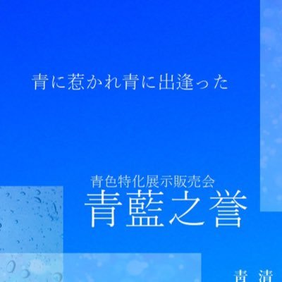 青藍之誉@7/24~31日CUBICにて開催さんのプロフィール画像