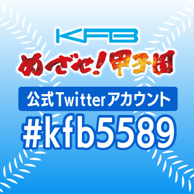 KFB福島放送📺福島県の高校野球に関する情報を発信します。 #高校野球 を全力で応援💪 応援メッセージは