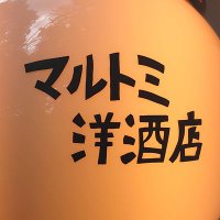 マルトミ洋酒店(@bar__marutomy) 's Twitter Profile Photo