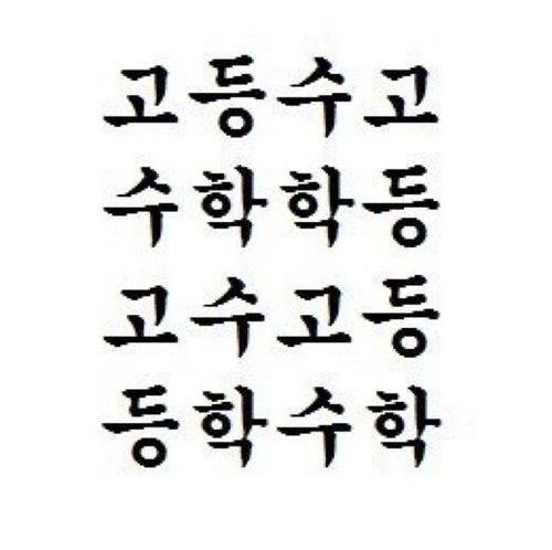 고등학교 공통수학 수준의 문제를 하루 한 개씩 출제합니다
함께 풀어보아요 :D