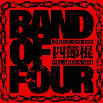 ELLEGARDEN, 10-FEET, BRAHMAN, マキシマム ザ ホルモンによる4マンライブ 「BAND OF FOUR -四節棍-」9/9(金)開催!
公演に関する情報をお伝えします #BANDOFFOUR