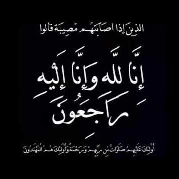 صدقة جارية لأمي ولصديقتي عواطف عمر،ولجميع موتى المسلمين(اللهم أغفر لهم وأرحمهم وعافهم وأعفُ عنهم وأكرم نزلهم ووسع مدخلهم وأغسلهم بالماء والثلج والبرد)💔.