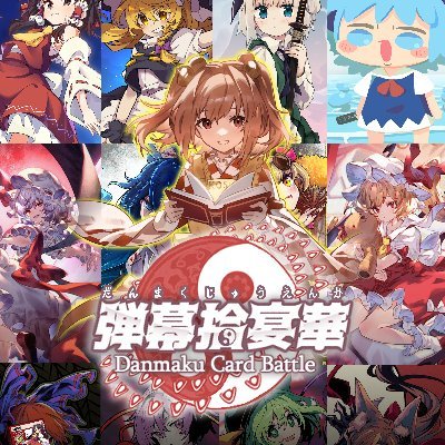 東方Project二次創作弾幕ごっこカードゲーム「弾幕拾宴華」の情報や告知など。
ルール・裁定に関する質問などもお気軽にどうぞ！
ルール⏩https://t.co/CX1hSZnCEB
BOOTH通販⏩https://t.co/aOMyHmohTm