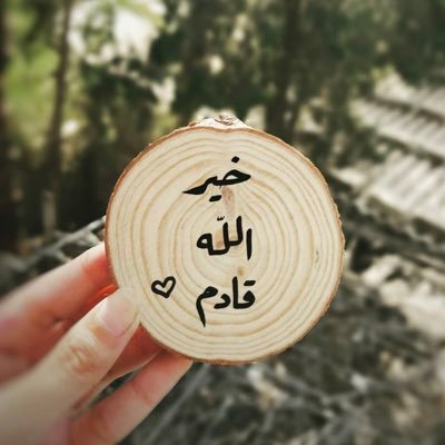 اللهم امّي ،قرة عيني لا يؤذيها بلاء الدنيا
الخاص بلوك ❌❌