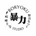 BORYOKU STUDIO 暴力 (@boryokustudio) Twitter profile photo BORYOKU STUDIO 暴力 (@boryokustudio) Twitter profile photo