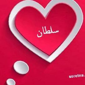 Sultanalowyed's profile picture. 