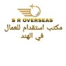 SR_OVERSEAS's profile picture. عندنا موجود العمالة في كل الأنواع سواق خاص ،حداد ،عامل ،عامل عادي،عامل منزلي، سباك، كهرباي وغيره كل موجود ان شاءالله.