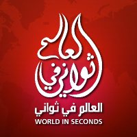 العالم في ثواني (@world60second) 's Twitter Profile