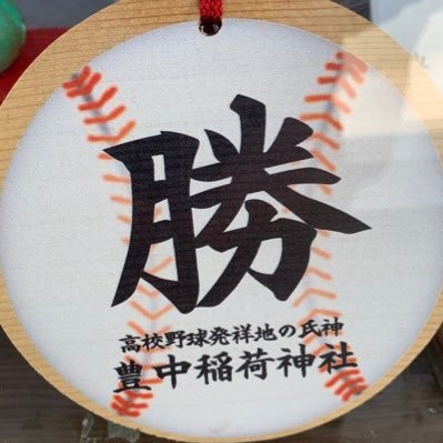 基本フォロバの人😆三姉妹のお父ちゃん 高校野球 をこよなく愛する野球好き⚾️娘の母校 #履正社 プロ #chibalotte #安田尚憲 選手推し😊日常もつぶやく雑多アカウントですがよろしくお願いします🙇🏻♂️😊高校野球専門TikTok↓↓