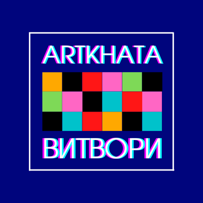 Art Space and Studio, Vinnytsia, Ukraine.
Create and be creative! We are all Creators!