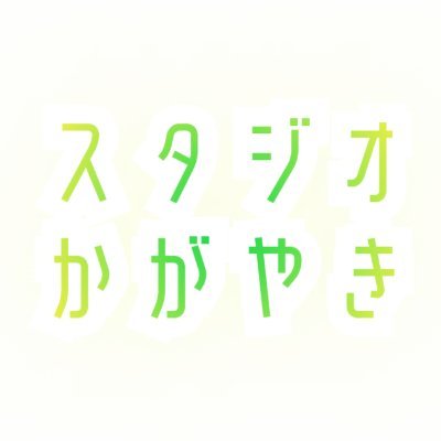 @STUDIO_KAGAYAKI