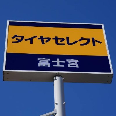 静岡県富士宮市のタイヤ専門店　タイヤセレクト富士宮です。
タイヤ・ホイールのご相談お待ちしております！
無言フォロー失礼致します。フォローお願いします！
☎0544(22)5588
【営業時間】
月曜～金曜　9：00～19：00（作業～18：30まで
土曜・祝日　9：00～17：00（作業～16：30まで