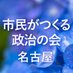 市民がつくる政治の会 東海支部名古屋地区 (@tsukumin_nagoya) Twitter profile photo 市民がつくる政治の会 東海支部名古屋地区 (@tsukumin_nagoya) Twitter profile photo