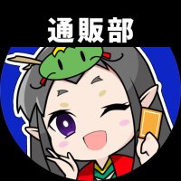 竜のしっぽ通販部 (@shippo_online) 's Twitter Profile Photo 竜のしっぽ通販部 (@shippo_online) 's Twitter Profile Photo