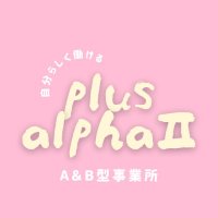 プラスアルファⅡ 就労継続支援A&B型事業所 (@plusalpha_2) 's Twitter Profile