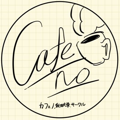 秋田カフェサークル 秋田大学生でカフェを開いてみませんか？ 誰でも大歓迎です‼︎興味あるかたぜひDMしてください！！！質問箱 https://t.co/dknNIwFX9U
インスタアカウント:https://t.co/Fu7qK8l8M0