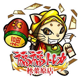 福福トレカ秋葉原店 on X: 