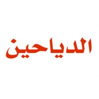 اخبار الدياحين (@aldaiheen1) 's Twitter Profile Photo اخبار الدياحين (@aldaiheen1) 's Twitter Profile Photo