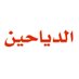 اخبار الدياحين (@aldaiheen1) Twitter profile photo اخبار الدياحين (@aldaiheen1) Twitter profile photo