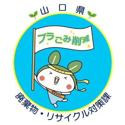 「食品ロス」、「プラスチックごみ」、「海洋ごみ」、「産業廃棄物」など、循環型社会の形成に向けて、廃棄物の３Ｒの取組等に関する様々な情報を発信します！