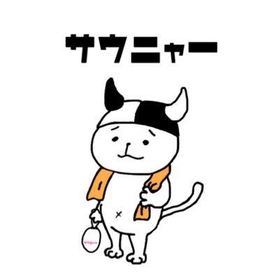 広島産サウナ猫キャラクター「サウニャー®︎」🐈‍⬛サウナグッズ、ブログ、イベント活動、自宅サウナ販売⌛ お仕事(コラボ、イラスト、ポップアップ、ライセンス)に関するご相談はDM下さい。サウニャーを見たらついついサウナに入りたくなるキャラを目指します⌛️サウニャー4コマ漫画、始めました✏️@saunya_manga