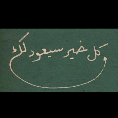 يَ ربّ ; فوضتُ أمري گلّہ إليگ فدبّرني فإنّي لاأحسن التدبير ♡♥`