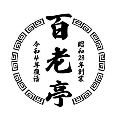 【公式】2018年に亭主の病気により閉店した百老亭大須店が復活します！グランドオープンは2022年7月28日㊗️ オープンまで毎週餃子プレゼント企画やります🎉復活までの道のりを発信します😊