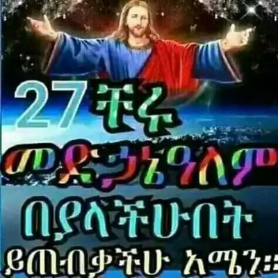 አምላኬ ሆይ ማስተዋልን አድለኝ!!!
ባለማስተዋሌ እራሴንም ሆነ ሌላውን እንዳልጎዳ አንተ ጠብቀኝ!!!