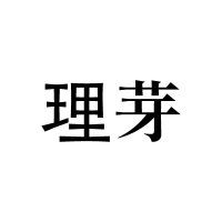 理芽 Information (@rim_staff) 's Twitter Profile Photo 理芽 Information (@rim_staff) 's Twitter Profile Photo