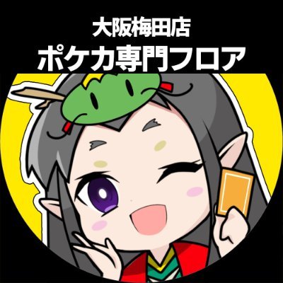 竜のしっぽ大阪梅田店ポケモン専門フロア　のアカウントになります
店舗総合アカウント：@ryuunoshippo_2 
姫路店：@ryuunoshippo_4
布施店：@ryuunoshippo_5
通販：@shippo_online
YouTube：https://t.co/Ew3X3v4FaC