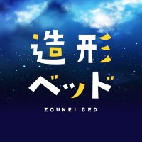 造形ベッド(@zoukei_bed) 's Twitter Profile Photo