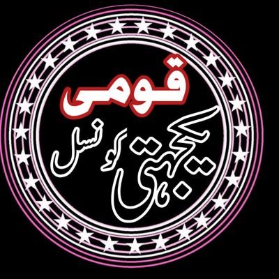 Qomi_Council's profile picture. پاک دھرتی کے تحفظ کے لیے ہم سب ایک ہیں