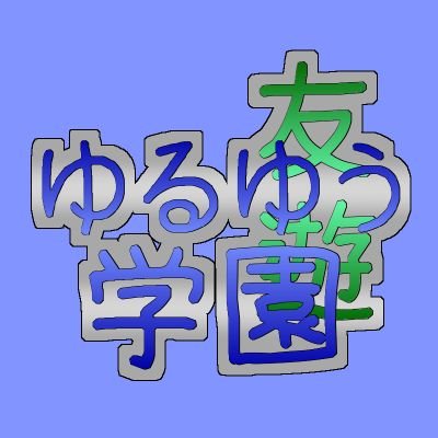 yuruyuugakuenn's profile picture. ゆるく友達と遊びます
創立記念日4月13日
ゲーム実況などします