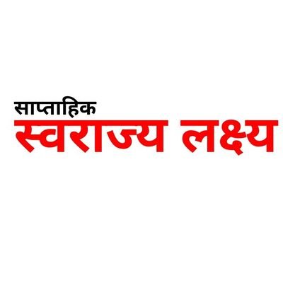 पत्रकारितेच्या साहाय्याने अन्यायाविरुद्ध लढा देणारे एकमेव वृत्तपत्र स्वराज्य लक्ष्य