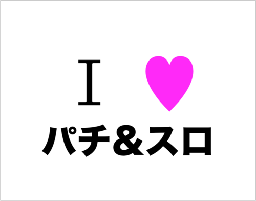 パチ勉勝とは、「パチは勉強して勝つ」の略です。パチンコもスロットも、運ではなく、努力して勉強している人が勝つものです。当アカウントの【○○攻略法】シリーズは、一見の価値ありです！存分に楽しみながら、知識を深めていきましょう☆　〈〉はスロメインの情報、《》はパチメインの情報であることを表します。