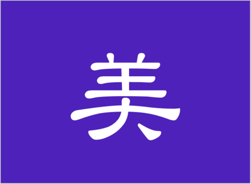 「美」に関する研究をしているアカウントです。「美」に対して有用性の高いアイテムのご紹介や、ノウハウのご提供などを行なっていきます。日本の女性たちは、ただでさえ美しいのですが、さらに磨きをかけたいという方におすすめの情報なども配信しております。迅速なフォロー返しを心がけております。