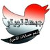 الجالدي من ارحب الجود (@bkylaljaldy) Twitter profile photo الجالدي من ارحب الجود (@bkylaljaldy) Twitter profile photo