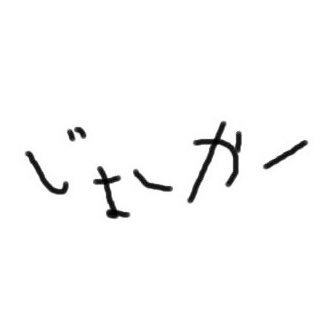 じょ〜か〜🐵スクストありがとう！さんのプロフィール画像