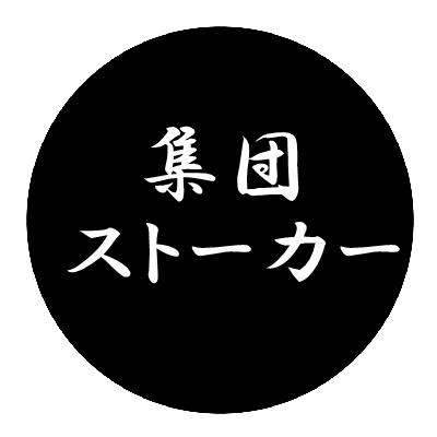 千葉県の集団ストーカー被害者、2022年6月頃に始まりました。中の人は禿げたオッサンです。集団ストーカーはアメリカが開発した殺人プログラムで,世界中で行われています。被害者団体によれば日本に被害者は二千名以上います