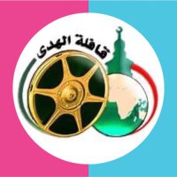 قافلة الهُدى الدعوية (@qhda) Twitter profile photo