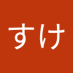 まーすけ (@cyeb5cl8n729ni3) Twitter profile photo