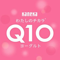 【公式】わたしのチカラ® Q10ヨーグルト(@Q10Yogurt) 's Twitter Profile Photo