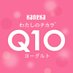 【公式】わたしのチカラ® Q10ヨーグルト (@q10yogurt) Twitter profile photo 【公式】わたしのチカラ® Q10ヨーグルト (@q10yogurt) Twitter profile photo