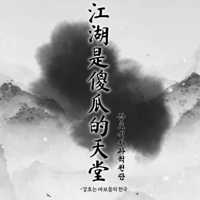 강호시사과적천당-강호는 바보천국2さんのプロフィール画像