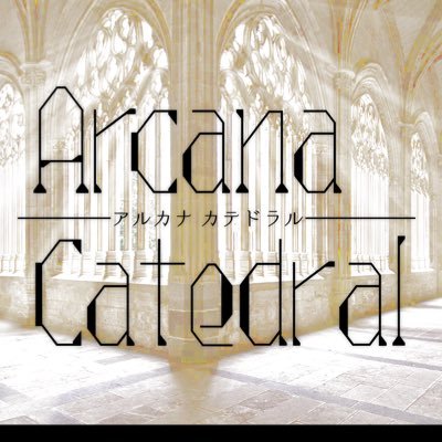 一次創作共有型世界観Arcana Catedralの公式、壁打ちアカウントです。情報はいいね欄。未成年のフォローはご遠慮ください。