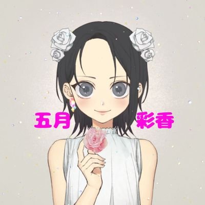 五月彩香さんのプロフィール画像